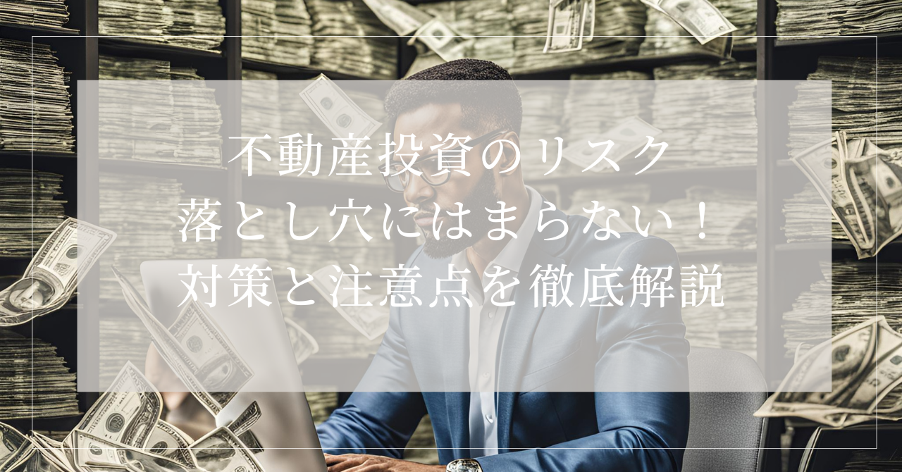 不動産投資リスク